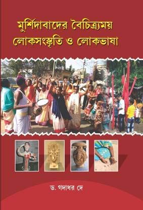 Murshidabader Boichitromoy Loko Sanskriti O Loko Bhasa - Retail Maharaj