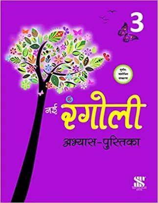 Nai Rangoli Abhyas Pustika 3 - Retail Maharaj