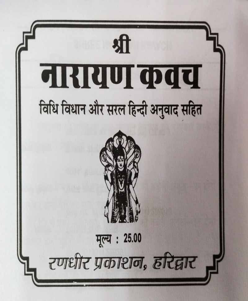 नारायण कवच / Narayan Kawach - Retail Maharaj