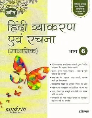 Naveen Hindi Vyakaran Avam Rachana (Madhyamik) Bhag 6 - Retail Maharaj