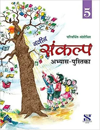 Navin Sankalp Abhyas Pustika 5 - Retail Maharaj