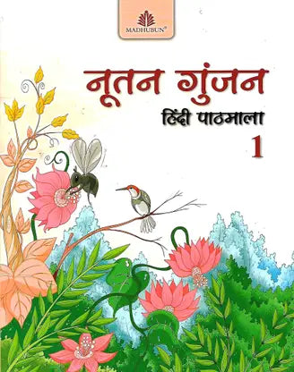 NUTAN GUNJAN (HINDI PATHMALA) CLASS 1 - Retail Maharaj