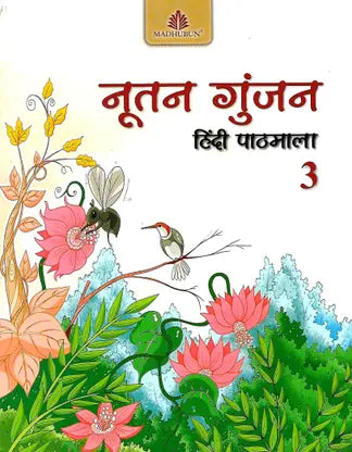 NUTAN GUNJAN (HINDI PATHMALA) CLASS 3 - Retail Maharaj