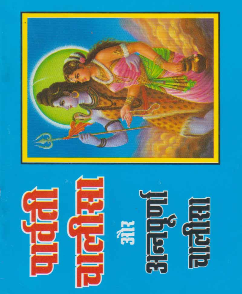 Parvati Chalisa and Annapurna Chalisa - Retail Maharaj