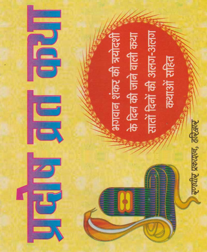 Pradosh Vrat Katha / प्रदोष व्रत कथा - Retail Maharaj