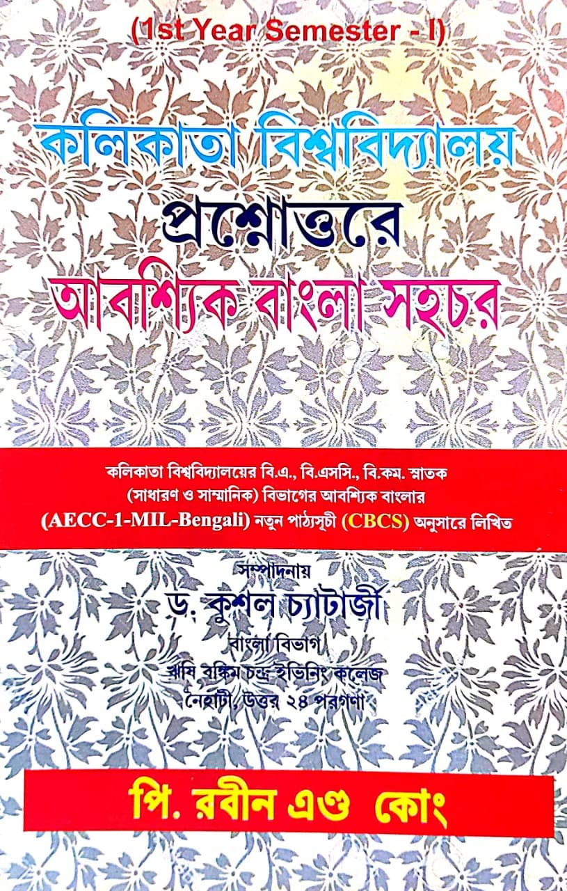 Prasnauttore Abbyoshik Bangla Sahachar 1st Year Semester-I (Bengali Version) - Retail Maharaj