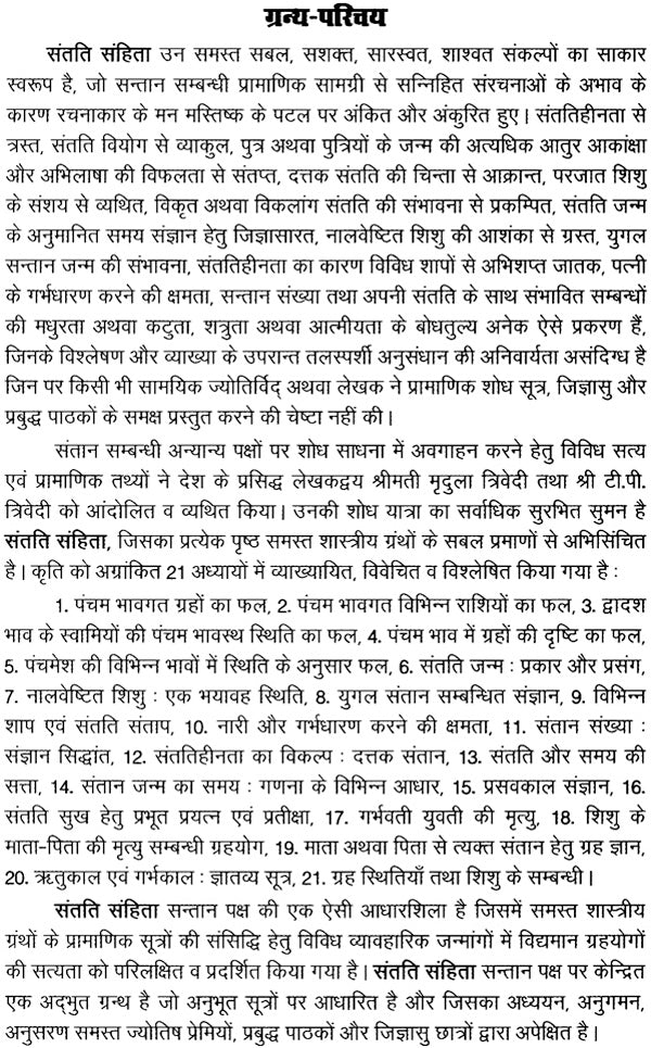 संतति संहिता: Santati Samhita (Santan Samhita) - Retail Maharaj