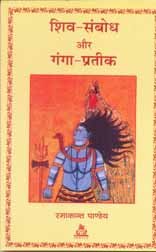 Shiv Sambodh aur Ganga Pratik (Hindi) - Retail Maharaj