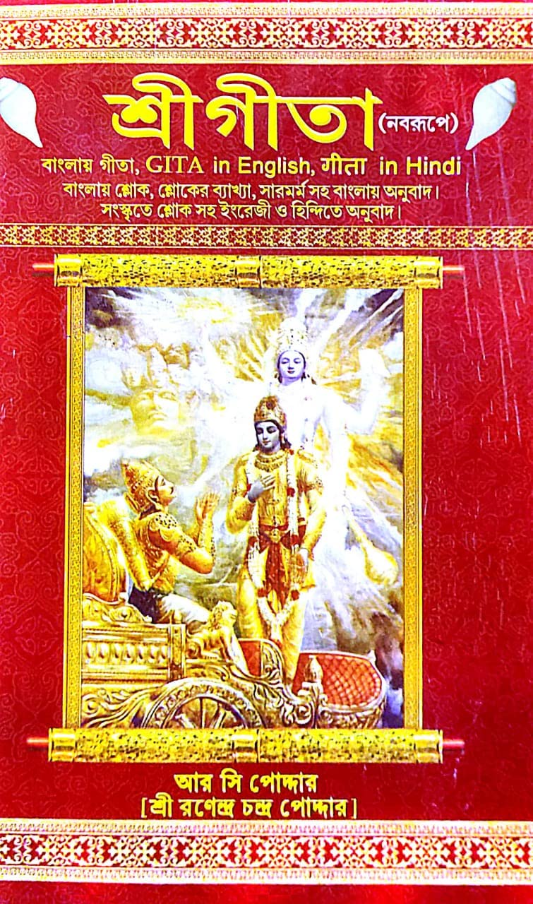 Shree Gita - Nabarup - English, Bengali, Hindi, Sanskrit Version - Retail Maharaj