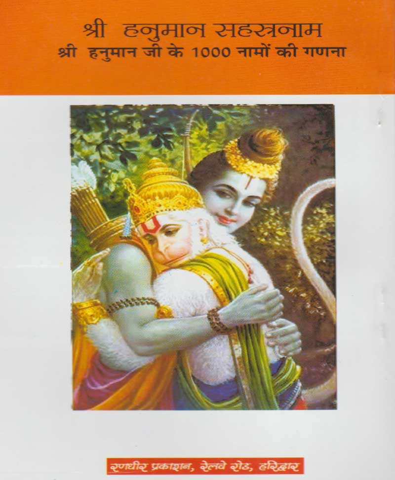 Shri Hanuman Sahasranam Stotra / श्री हनुमान सहस्रनाम स्तोत्र - Retail Maharaj