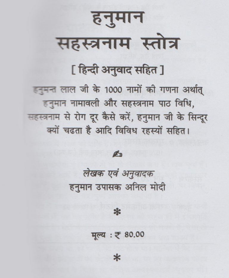 Shri Hanuman Sahasranam Stotra / श्री हनुमान सहस्रनाम स्तोत्र - Retail Maharaj