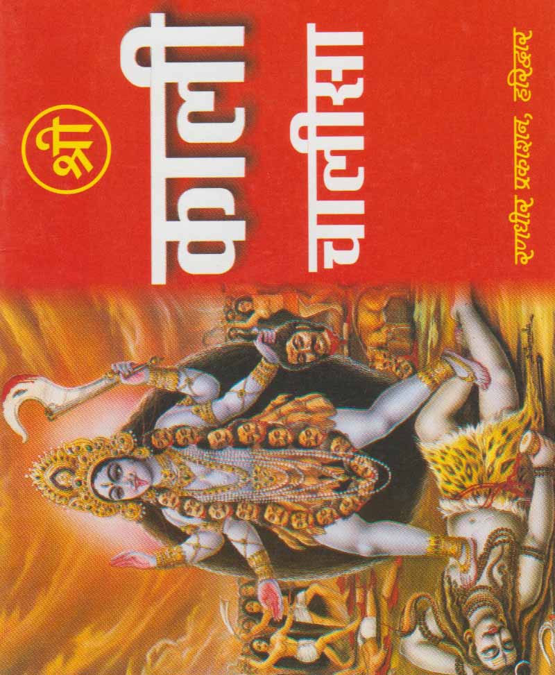 Shri Kali Chalisa - Retail Maharaj