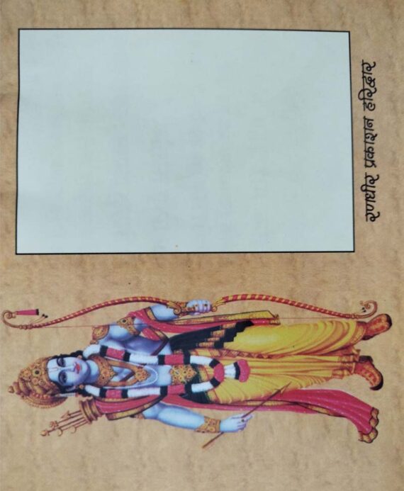Shri Ram Chalisa / श्री राम चालीसा - Retail Maharaj