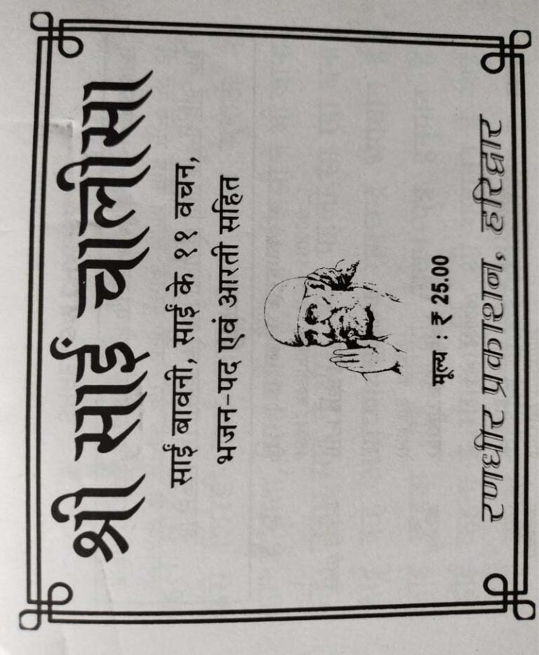 Shri Sai Chalisa aur Sai Bawani / श्री साईं चालीसा और साईं बावनी - Retail Maharaj