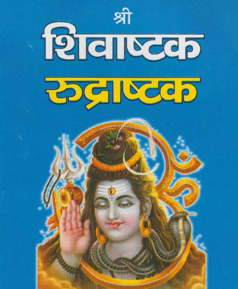 Shri Shiv Ashtak Rudrashtak / श्री शिवाष्टक रुद्राष्टक - Retail Maharaj