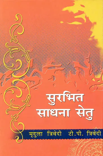 सुरभित साधना सेतु: Surbhita Sadhana Setu - Retail Maharaj