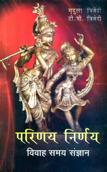 परिणय निर्णय (विवाह समय संज्ञान)- The Time of Marriage - Retail Maharaj