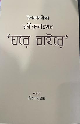 UPANYASBIKSHA: RABINDRANATHER 'GHARE BAIRE' - Retail Maharaj