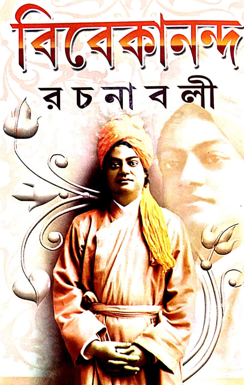 Vivekananda Rachanaboli Part - 1 (Bengali Version) - Retail Maharaj