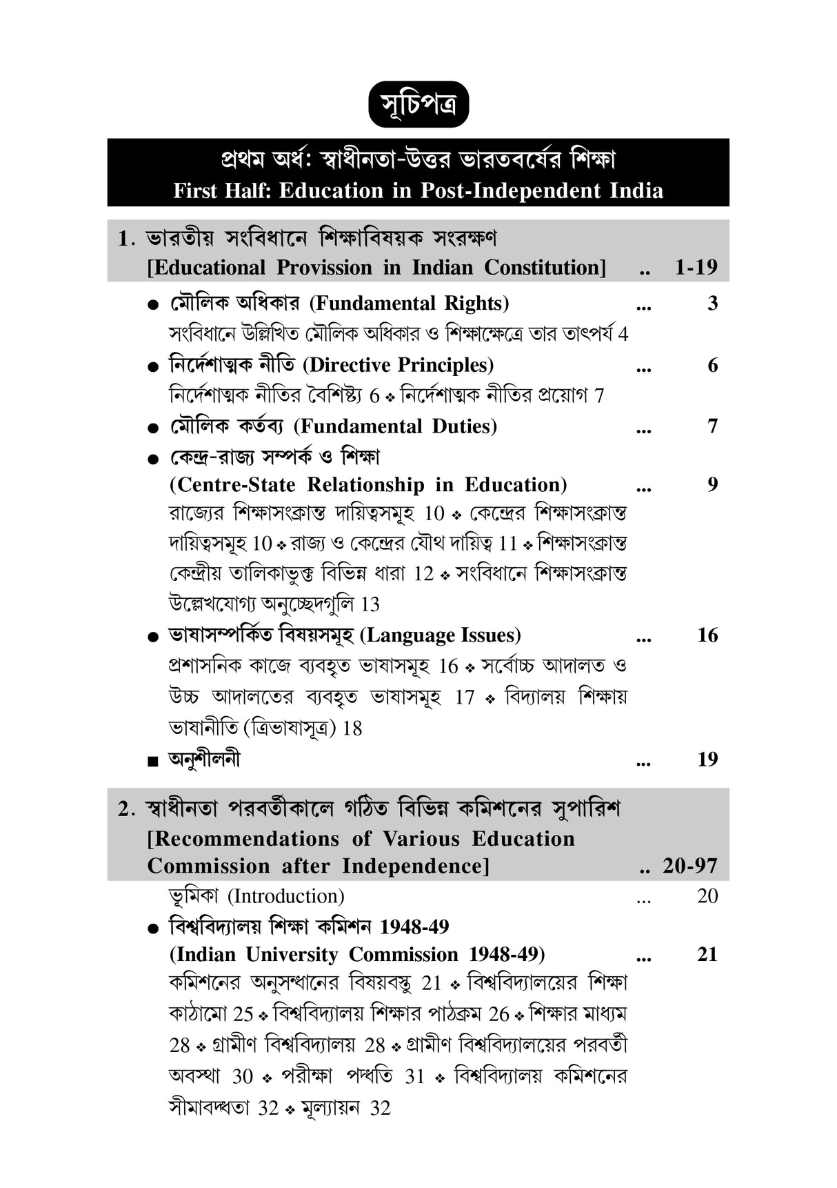 CC-02_Somosamoyik Bharatio Siksha - Retail Maharaj