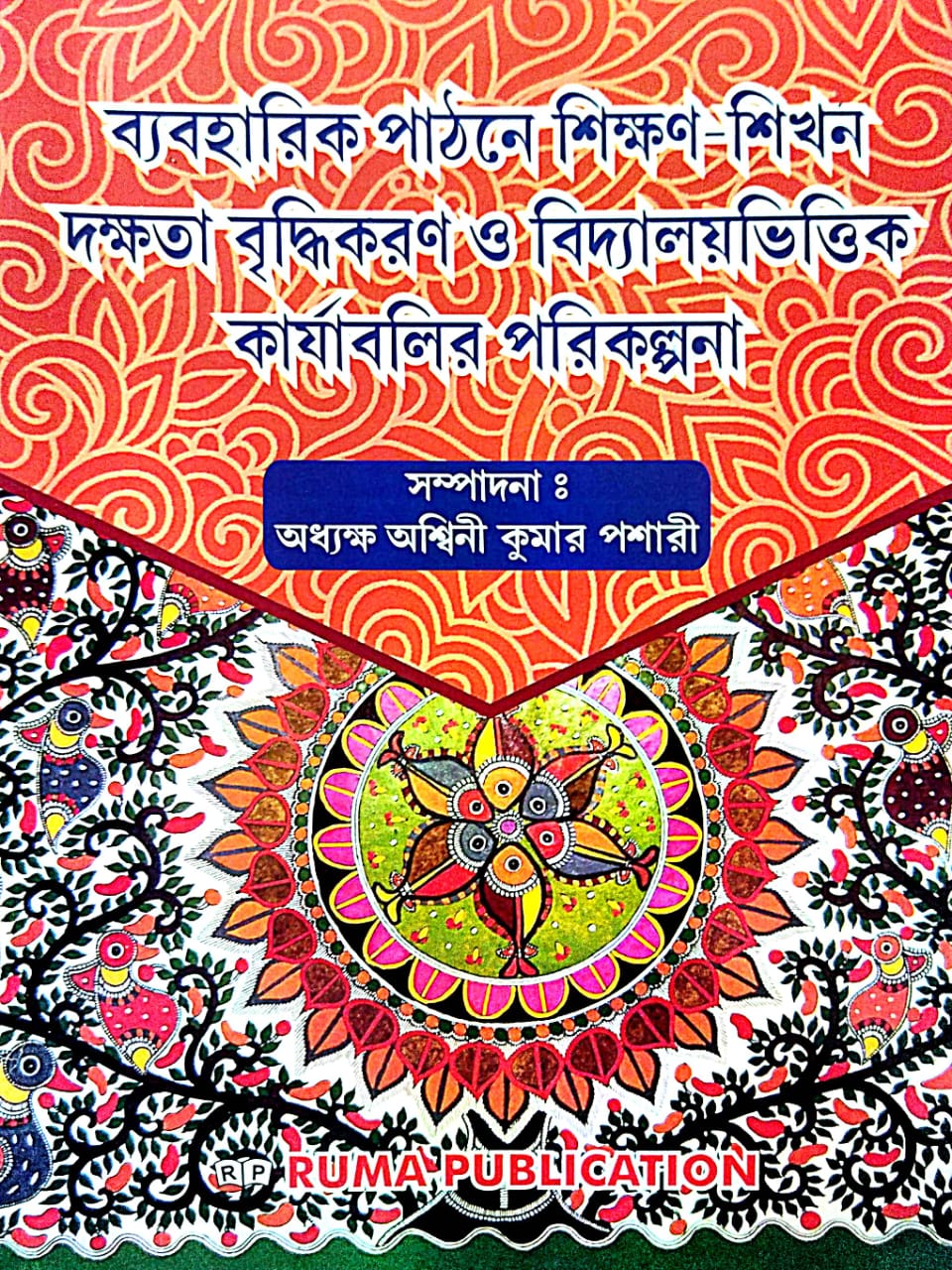 Beboharik Pathone Shikkhon - Sikhon Dakkhata Briddhikoron O Bidyalayvittik Karajabolir Porikalpana (Bengali Version) - Retail Maharaj