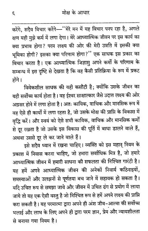 Moksha Ke Aadhar: Basis of Salvation - Retail Maharaj