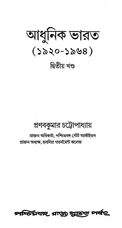 Adhunik Bharat 1920-1964: Modern India 1920-1964 Part II (Bengali)