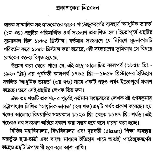 Adhunik Bharat 1858-1920- Modern India 1858-1920 Part I (Bengali)