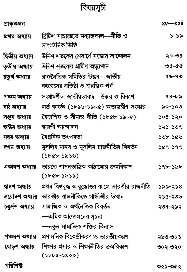 Adhunik Bharat 1858-1920- Modern India 1858-1920 Part I (Bengali)