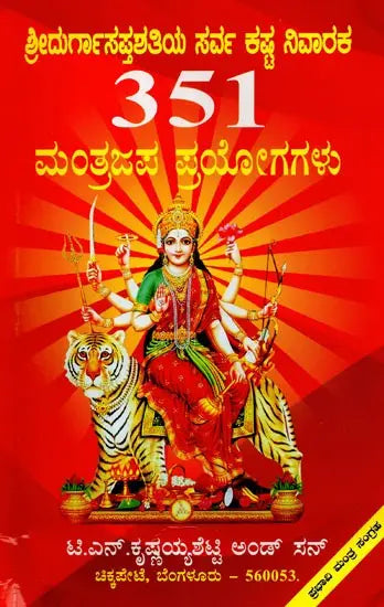 Durga Sapta Shatiya- Kashta Nivaraka 351 Mantraja Prayogagalu (Kannada) - Retail Maharaj