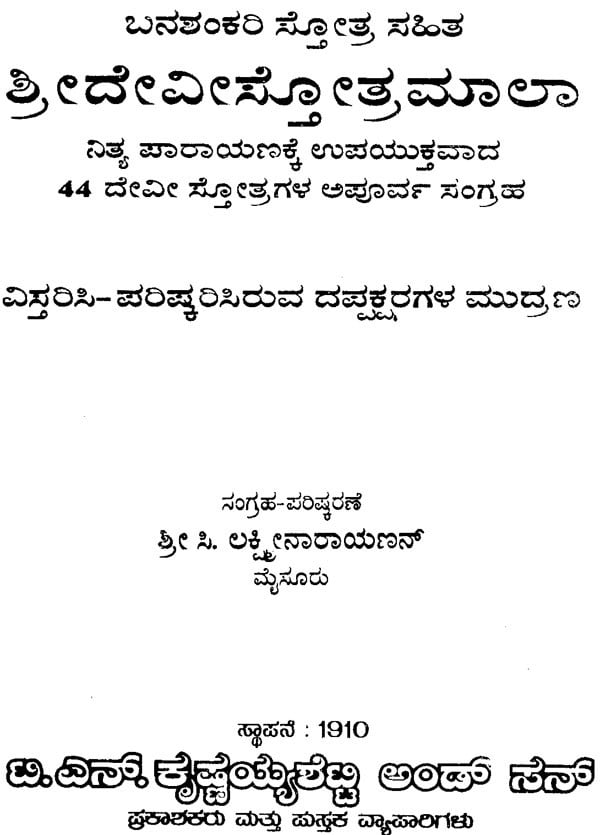 Sri Devi Stotramala (Kannada) - Retail Maharaj