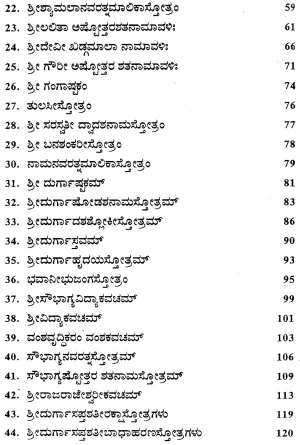 Sri Devi Stotramala (Kannada) - Retail Maharaj