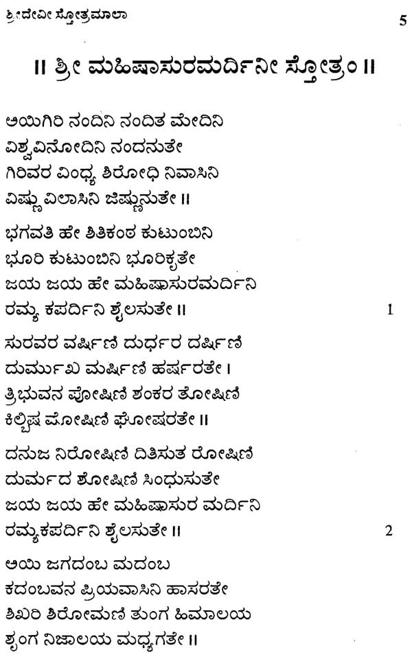 Sri Devi Stotramala (Kannada) - Retail Maharaj
