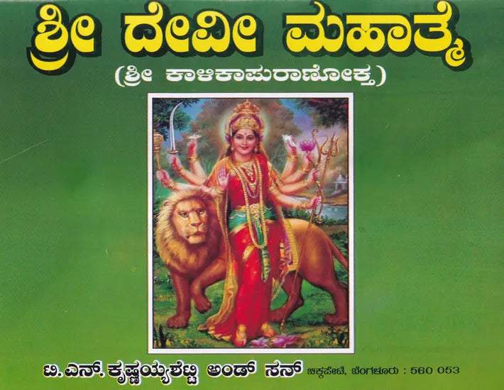 Sri Devi Mahatamya (Kannada) - Retail Maharaj