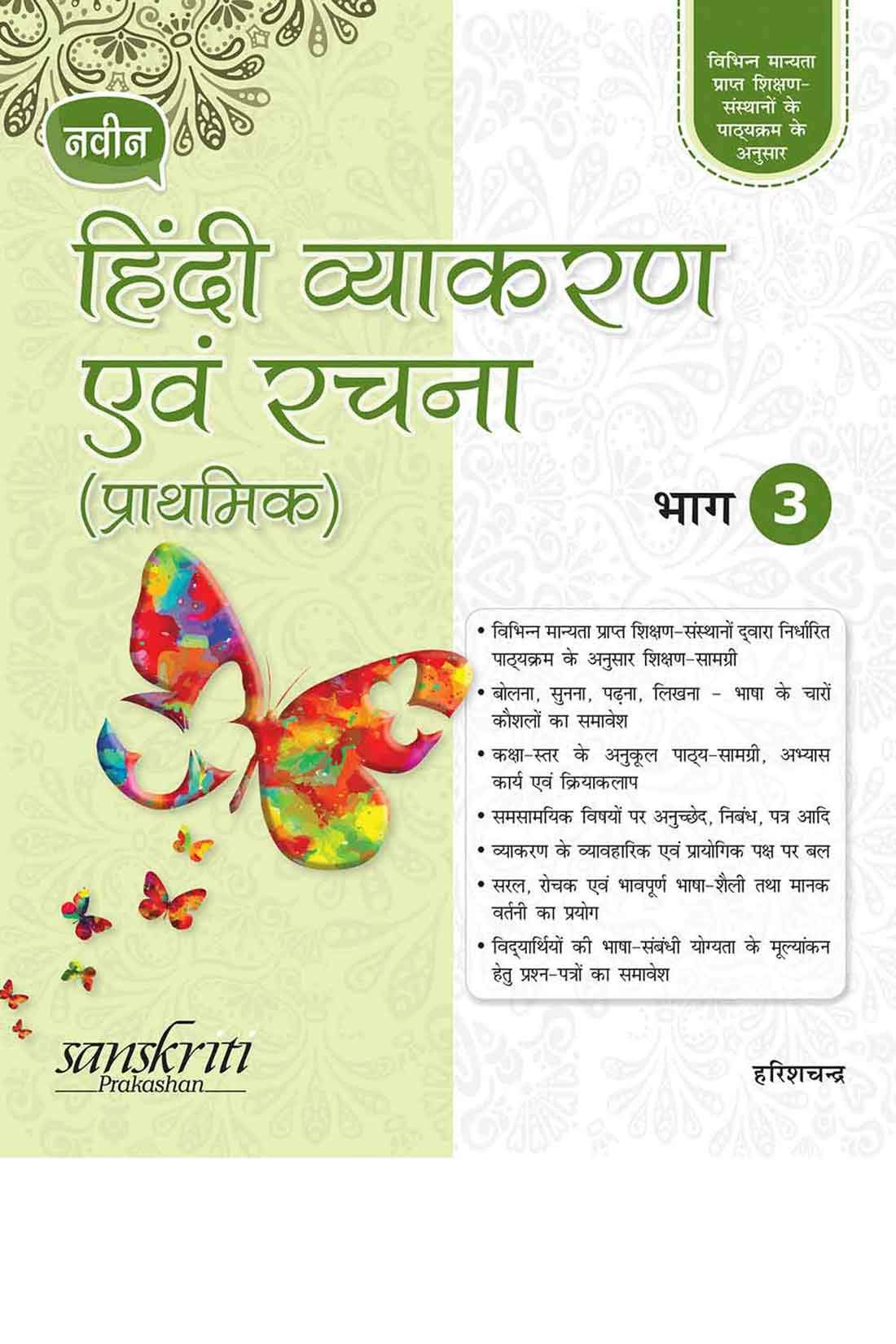 Naveen Hindi Vyakaran Avam Rachna (Prathmik) 3 - Retail Maharaj