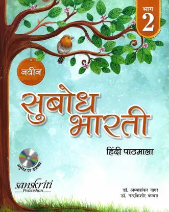 SANSKRITI PRAKASHAN SUBODH BHARTI HINDI PATHMALA CLASS 2 - Retail Maharaj