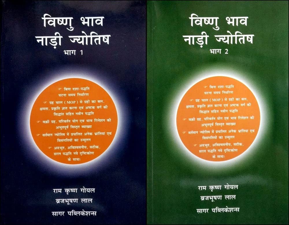 विष्णु भाव नाडी ज्योतिष: Vishnu Bhav Nadi Jyotish Set of 2 Volumes In Hindi By R. K. Goel & Brij Bhusan - Retail Maharaj
