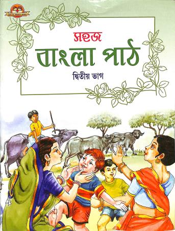 Sahaj Bangla Path Bhag 2 - Retail Maharaj