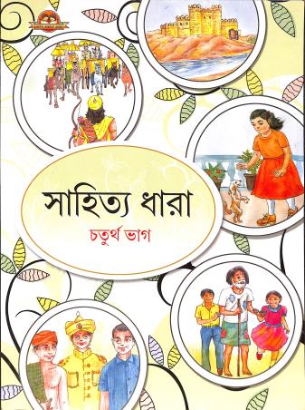 Sahitya Dhara Bhag 4 - Retail Maharaj