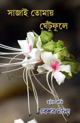 SAJAI TOMAY GHENTU PHOOLE (BENGALI VERSION) - Retail Maharaj