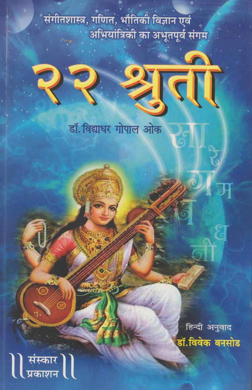 22 Shruti (Hindi) - Retail Maharaj