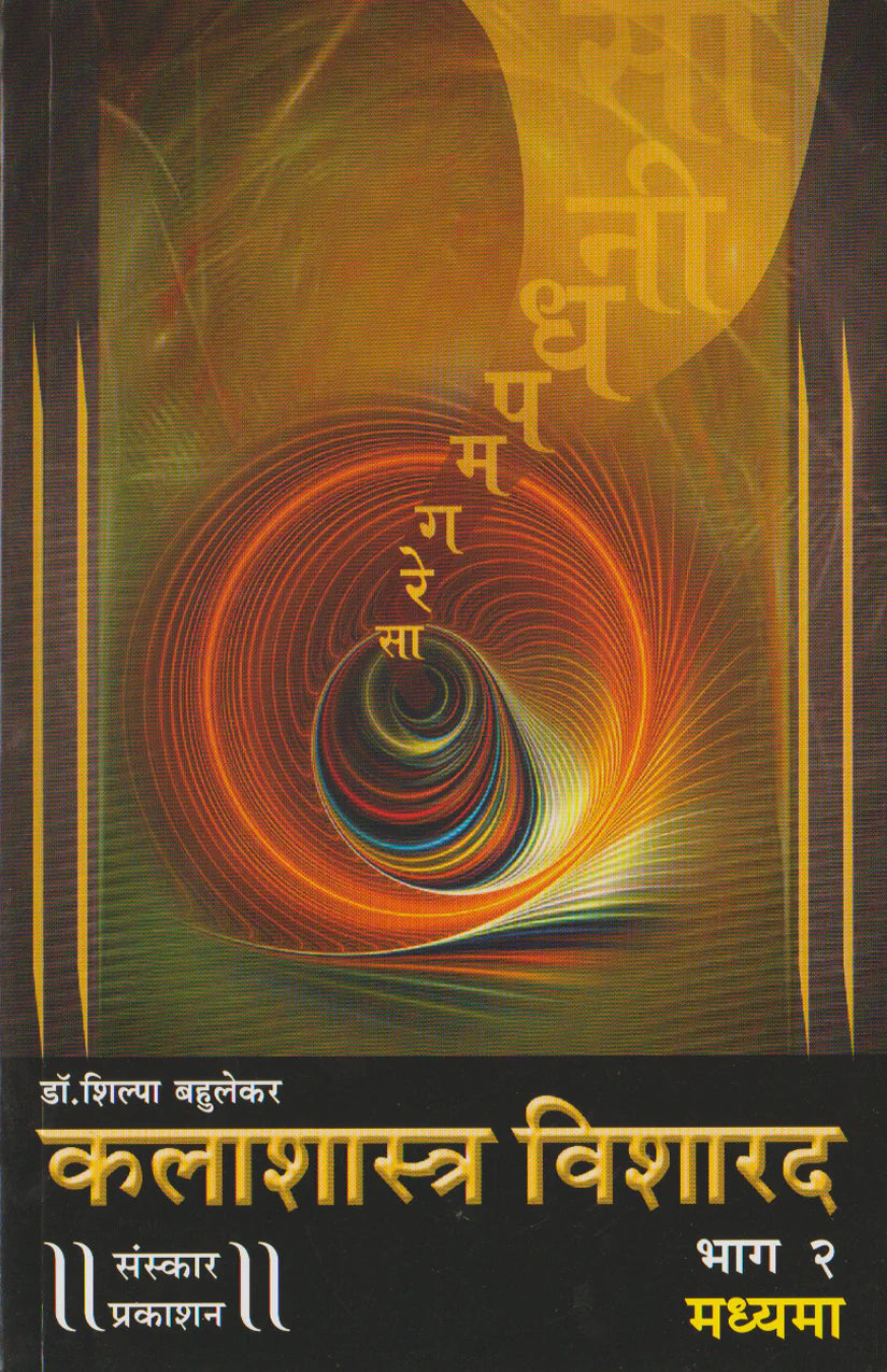 Kalashastra Visharad (Part 2) (Madhyama Theory) Marathi - Retail Maharaj