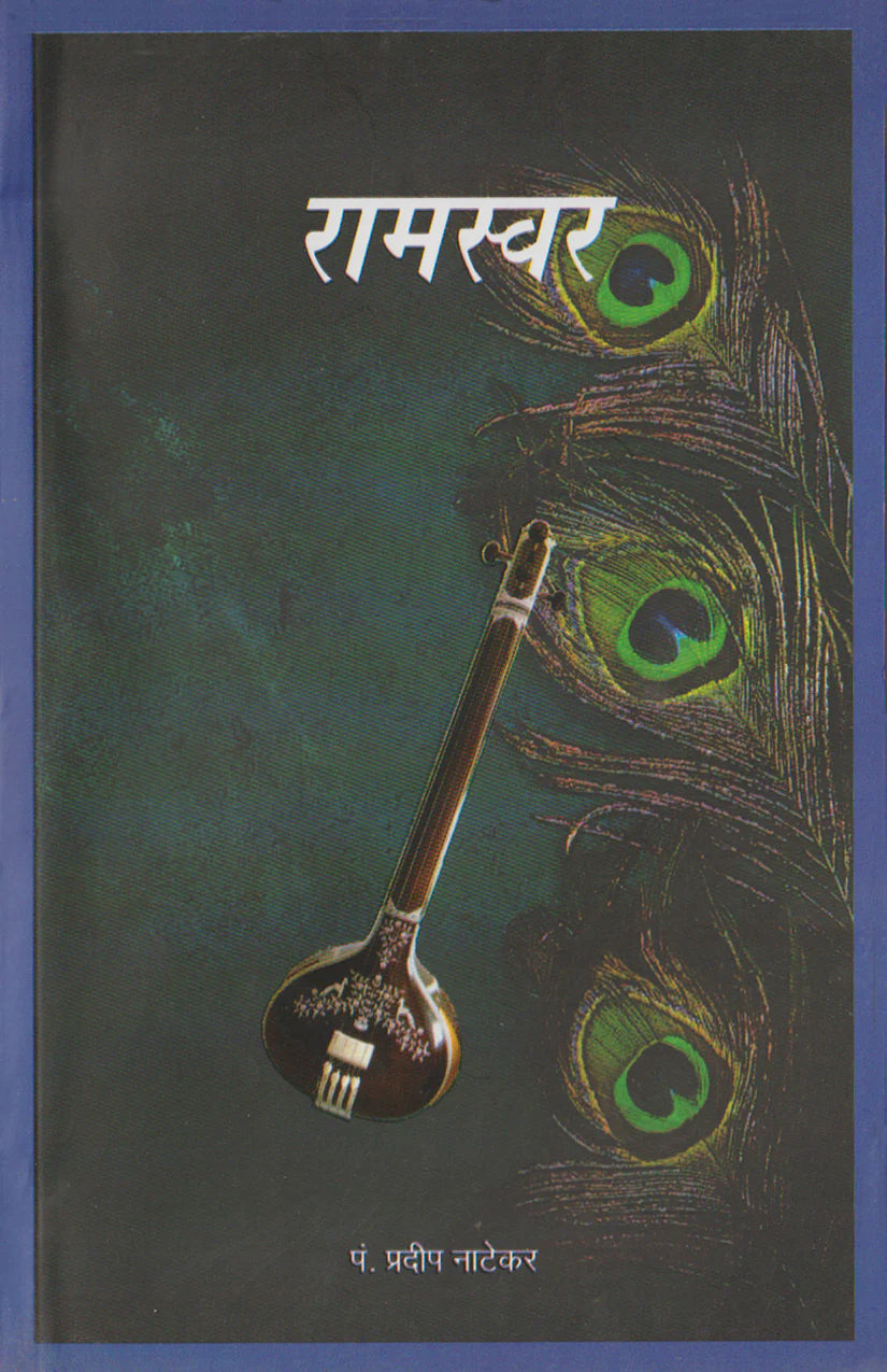 Raam-Swar (Pt Pradeep Natekar Bandishes) - Retail Maharaj