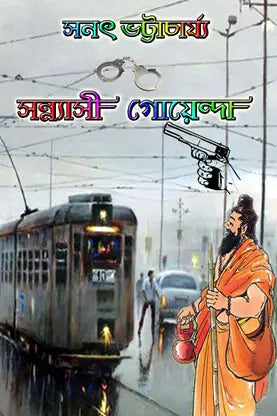 Sanyashi Goyenda (Bengali Version) - Retail Maharaj
