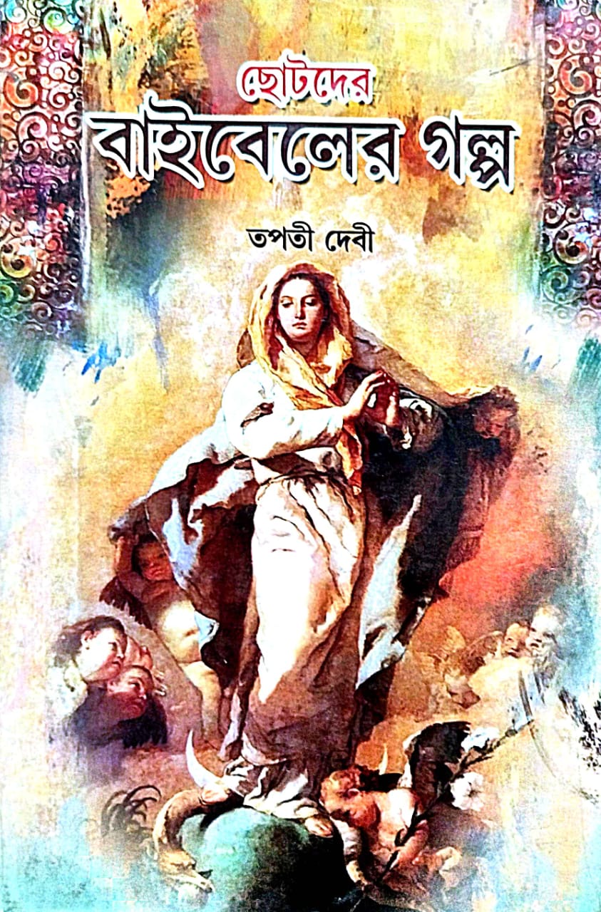 Chotoder Bibler Golpo (Bengali Version) - Retail Maharaj