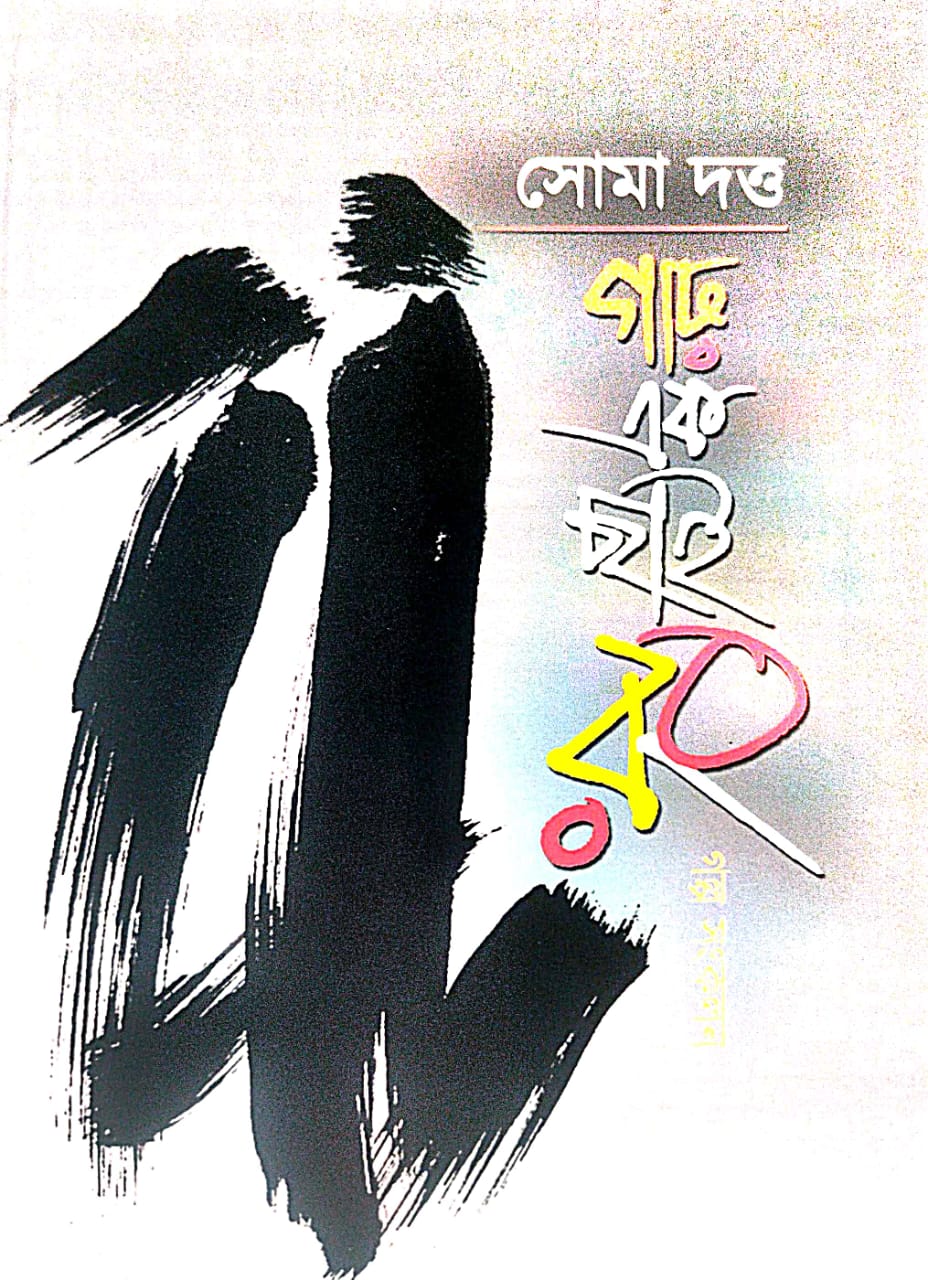 Garo Ek Chai Rong (Bengali Version) - Retail Maharaj