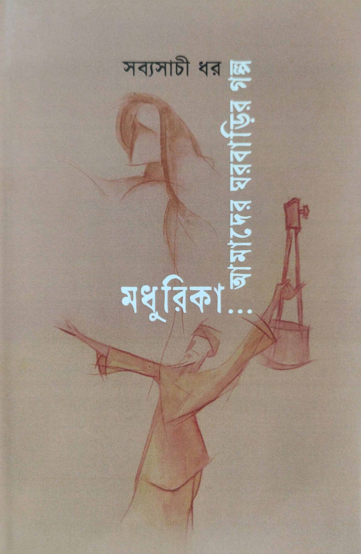 Madhurika Amader Ghor Barir Golpo (Bengali Version) - Retail Maharaj