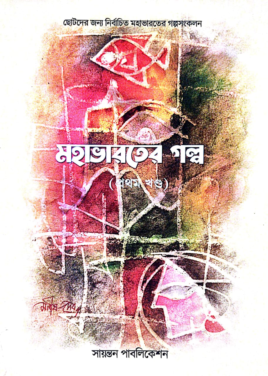 Mohabharoter Golpo (Prothom Khondo) (Bengali Version) - Retail Maharaj