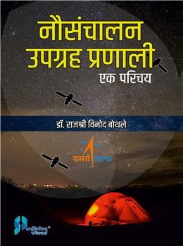 Nousanchalan Upgrah Pranali : Ek Parichay (Hindi) - Retail Maharaj