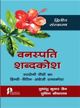 Vanaspati Shabdkosh : Upayogee Paudho ka Hindi-Latin-English Sabdkosh - Retail Maharaj